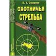 russische bücher: Смирнов Евгений Тимофеевич - Охотничья стрельба