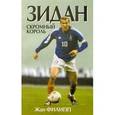 russische bücher: Филипп Жан  - Зидан. Скромный король