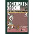 russische bücher: Глазырина Лариса Дмитриевна - Конспекты уроков для учителя физкультуры 4класс