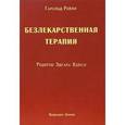 russische bücher: Рейли Гарольд - Безлекарственная терапия. Рецепты Э.Кейси