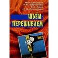 russische bücher: Ерзенкова Нина Васильевна - Шьем-перешиваем