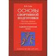 russische bücher: Губа Владимир Петрович - Основы спортивной подготовки. Методы оценки и прогнозирования. Морфобиомеханический подход