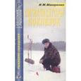 russische bücher: Макаренко Игорь Михайлович - Сигнализаторы поклевок