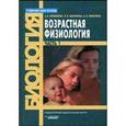 russische bücher: Любимова Зарема Владимировна - Возрастная физиология. В 2 частях. Часть 1