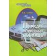russische bücher: Трибис Елена Евгеньевна - Первая медицинская помощь