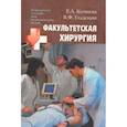 russische bücher: Гладенин Василий Филиппович - Факультетская хирургия