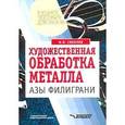 russische bücher: Соколов Максим Владимирович - Художественная обработка металла: Азы филиграни