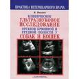 russische bücher: Иванов В. В. - Клиническое ультразвуковое исследование органов брюшной и грудной полости. Атлас