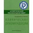 russische bücher: Лопатин Андрей Станиславович - Аллергический риноконъюнктивит. Клинические рекомендации