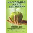 russische bücher: Володарская Е. В. - Настольная книга диабетика