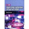 russische bücher: Поляк Марк Соломонович - Лабораторное обеспечение антибиотикотерапии