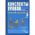 russische bücher: Глазырина Лариса Дмитриевна - Конспекты уроков для учителя физкультуры 3 класс