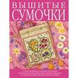 russische bücher:  - Вышитые сумочки (16 моделей)
