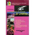 russische bücher: Котешева Ирина Анатольевна - Как избавиться от боли в спине