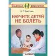 russische bücher: Брязгунов Игорь Павлович - Научите детей не болеть