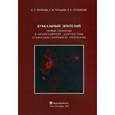 russische bücher: Пальцева Екатерина Михайловна - Буккальный эпителий. Новые подходы к молекулярной диагностике социально-значимой патологии