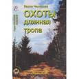 russische bücher: Чернышев Вадим Борисович - Охоты длинная тропа