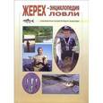 russische bücher: Морозов Владимир - Жерех - энциклопедия ловли
