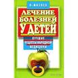 russische bücher: Мазнев Николай Иванович - Лечение болезней у детей