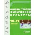 russische bücher:  - Основы теории физической культуры 10-11классы