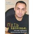 russische bücher: Арушанов Роберт С. - Путь к здоровью, или как победить хронические болезни