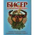 russische bücher: Лукашова Ирина - Бисер для начинающих