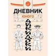 russische bücher: Рудаков Николай Энгельсович - Дневник юного айкидоки
