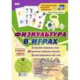 russische bücher: Гладышева Наталья Николаевна - Игровой комплект "Физкультура в играх" Старшая группа