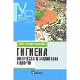 russische bücher: Дубровский Владимир Иванович - Гигиена физического воспитания и спорта
