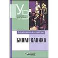 russische bücher: Дубровский Владимир Иванович - Биомеханика