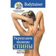 russische bücher: Летувник Сабина - Укрепляем мышцы спины