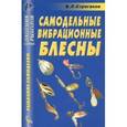 russische bücher: Строганов В. Л. - Самодельные вибрационные блесны