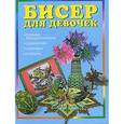 russische bücher: Лукашова Ирина - Бисер для девочек
