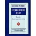 russische bücher:  - Пожилой человек. Сестринский уход