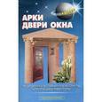 russische bücher: Левадный В.С. - Арки, двери, окна