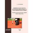 russische bücher: Кузьменко Галина Анатольевна - Физическая культура и оптимизация процесса спортивной подготовки. Организационная культура личности