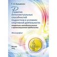 russische bücher: Кузьменко Галина Анатольевна - Развитие интеллектуальных способностей подростков в условиях спортивной деятельности