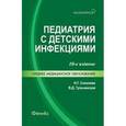 russische bücher: Соколова Наталья Глебовна - Педиатрия с детскими инфекциями