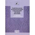 russische bücher: Чучалин Александр Григорьевич - Рациональная фармакотерапия заболеваний органов дыхания. Руководство для практикующих врачей