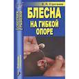 russische bücher: Строганов Валерий Львович - Блесна на гибкой опоре