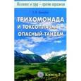 russische bücher: Свищева Тамара Яковлевна - Интеллект и труд против паразитов. Книга 2: Трихомонада и токсоплазма - опасный тандем