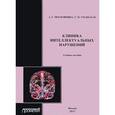 russische bücher: Московкина Алла Григорьевна - Клиника интеллектуальных нарушений. Учебное пособие