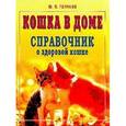 russische bücher: Голиков Юрий - Кошка в доме. Справочник о здоровой кошке