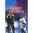 russische bücher:  - Зимняя рыбалка