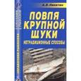 russische bücher: Никитин Анатолий Борисович - Ловля крупной щуки: нетрадиционные способы
