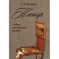 russische bücher: Ермаков Г. И. - Пленэр. Учебно-методическое пособие