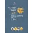 russische bücher:  - Памятные монеты России 2014 г. Каталог-справочник