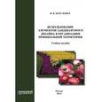 russische bücher: Перелович Наталия Валентиновна - Использование элементов ландшафтного дизайна в организации пришкольной территории. Учебное пособие