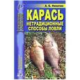 russische bücher: Никитин Анатолий Борисович - Карась. Нетрадиционные способы ловли