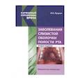 russische bücher: Луцкая Ирина Константиновна - Заболевания слизистой оболочки полости рта
